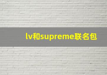 lv和supreme联名包