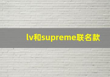 lv和supreme联名款