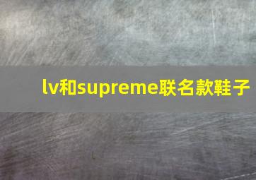 lv和supreme联名款鞋子