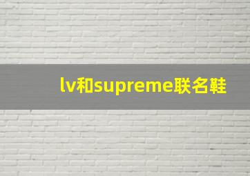 lv和supreme联名鞋