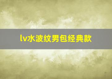 lv水波纹男包经典款