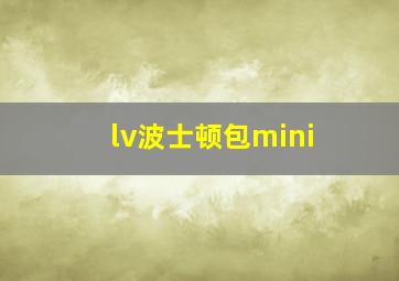 lv波士顿包mini