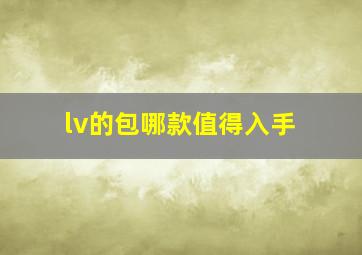 lv的包哪款值得入手