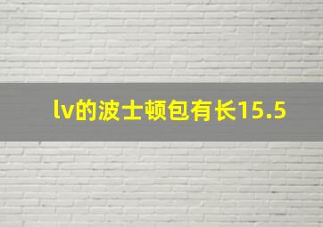 lv的波士顿包有长15.5