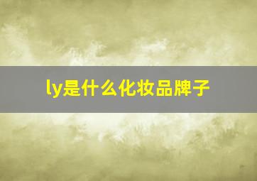 ly是什么化妆品牌子