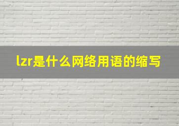 lzr是什么网络用语的缩写