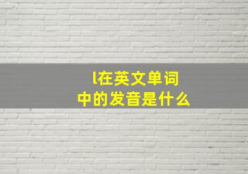 l在英文单词中的发音是什么