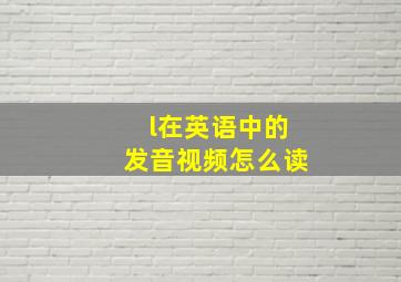 l在英语中的发音视频怎么读