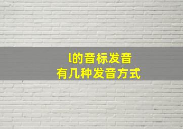 l的音标发音有几种发音方式