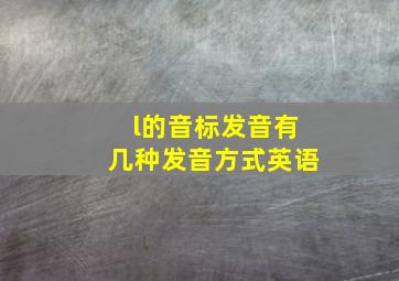 l的音标发音有几种发音方式英语