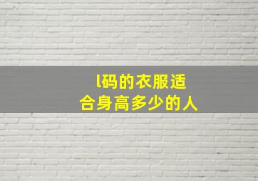 l码的衣服适合身高多少的人