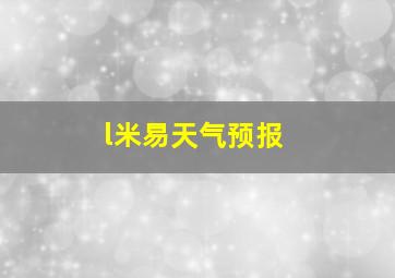 l米易天气预报