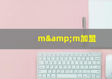 m&m加盟