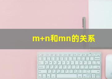 m+n和mn的关系