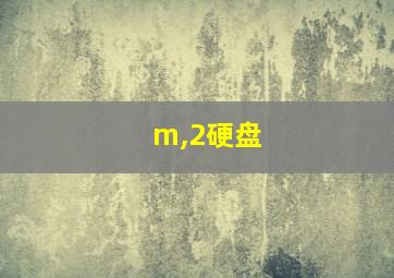 m,2硬盘