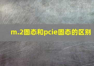 m.2固态和pcie固态的区别