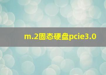 m.2固态硬盘pcie3.0