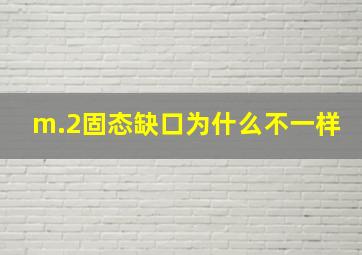 m.2固态缺口为什么不一样