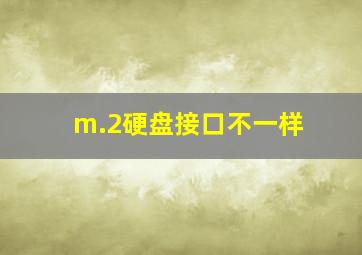 m.2硬盘接口不一样