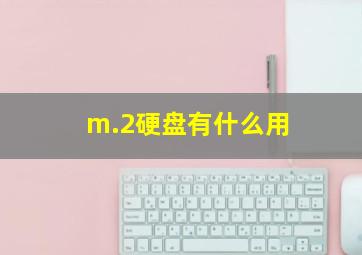 m.2硬盘有什么用