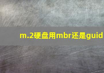 m.2硬盘用mbr还是guid