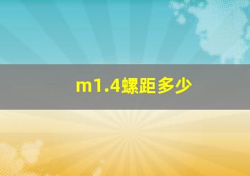 m1.4螺距多少