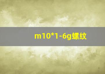 m10*1-6g螺纹