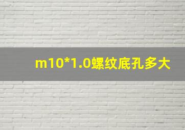 m10*1.0螺纹底孔多大