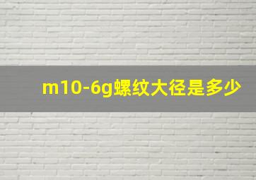 m10-6g螺纹大径是多少