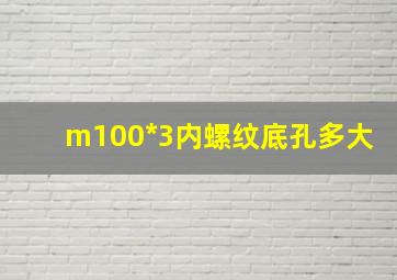 m100*3内螺纹底孔多大