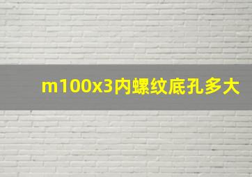 m100x3内螺纹底孔多大