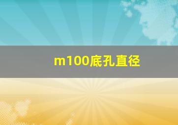 m100底孔直径