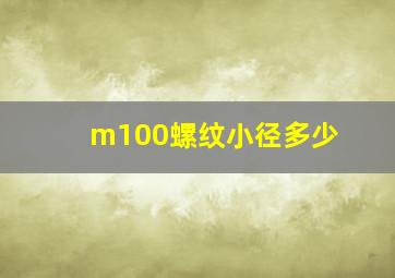 m100螺纹小径多少