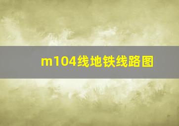 m104线地铁线路图