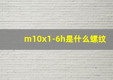 m10x1-6h是什么螺纹