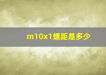 m10x1螺距是多少