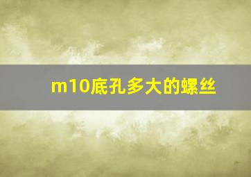 m10底孔多大的螺丝