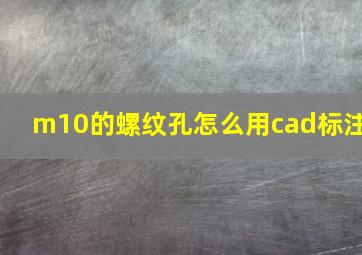 m10的螺纹孔怎么用cad标注