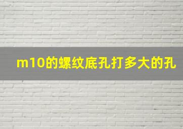 m10的螺纹底孔打多大的孔