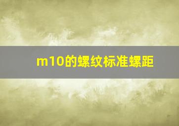 m10的螺纹标准螺距