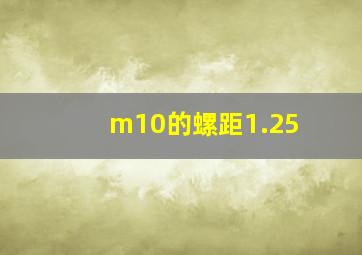 m10的螺距1.25