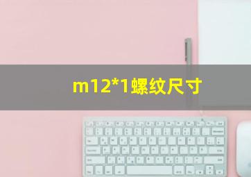 m12*1螺纹尺寸