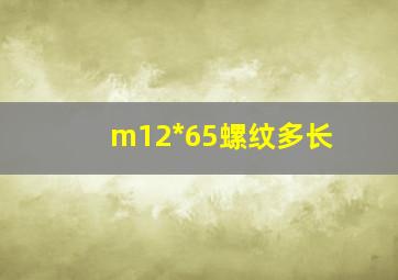 m12*65螺纹多长