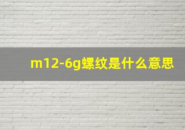 m12-6g螺纹是什么意思