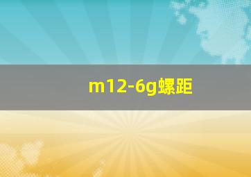 m12-6g螺距