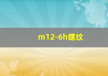 m12-6h螺纹