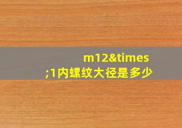 m12×1内螺纹大径是多少