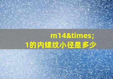 m14×1的内螺纹小径是多少