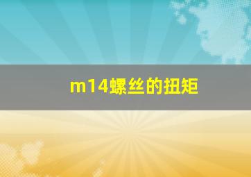 m14螺丝的扭矩