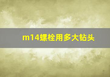 m14螺栓用多大钻头